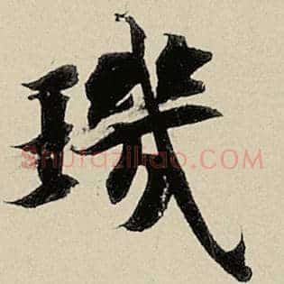 玑