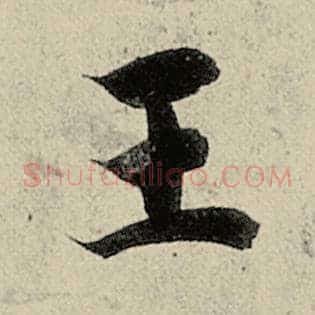 王