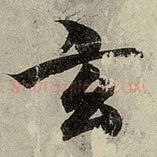 玄