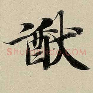 猷