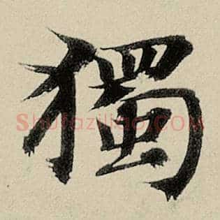 独