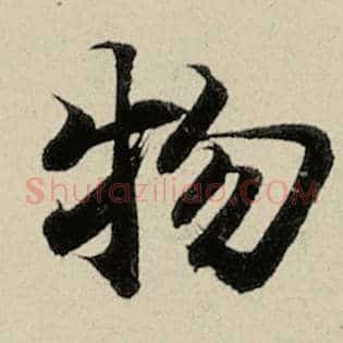 物