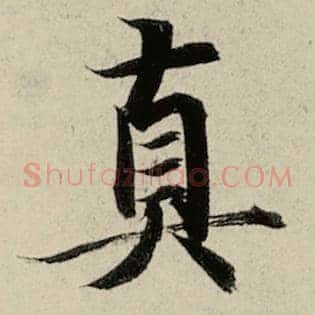 真