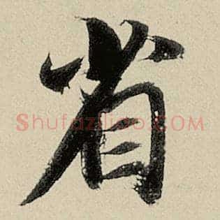 省