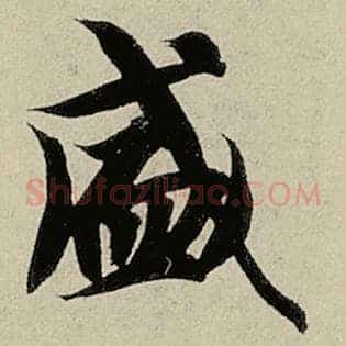 盛