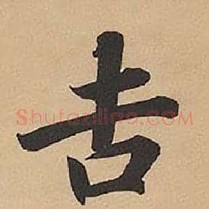 吉