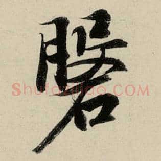 盘