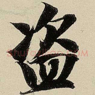 盗