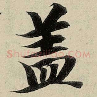 盖