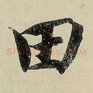 田