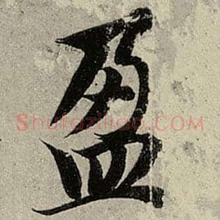 盈