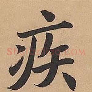 疾