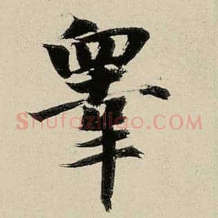 皋