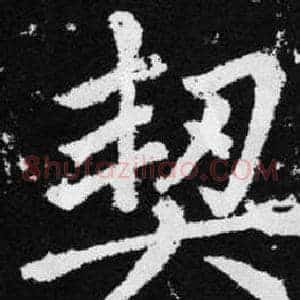 契
