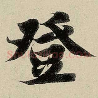 登