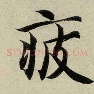 疲