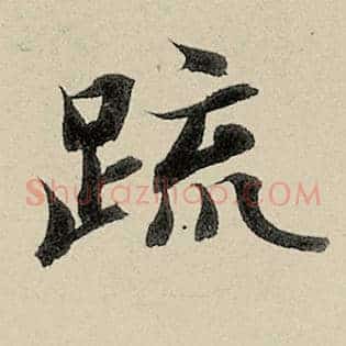 疏