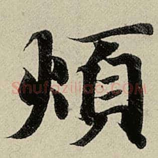 烦