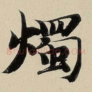 烛