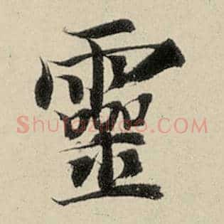 灵