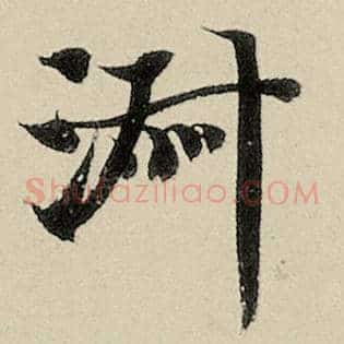 淑