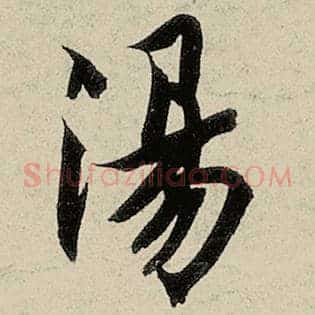 汤