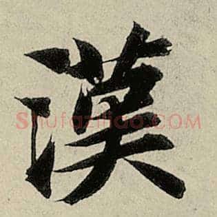 汉