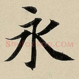 永