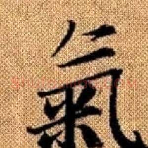 氣