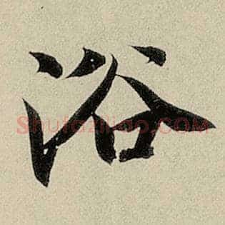 浴