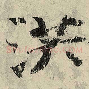 洪