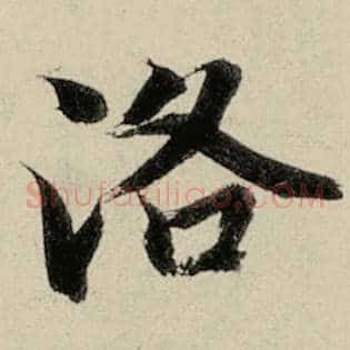 洛