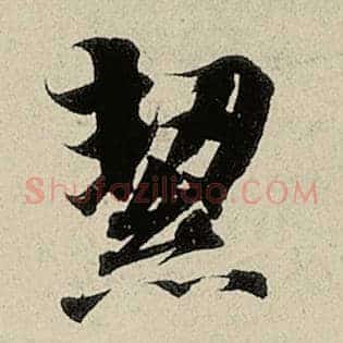 洁