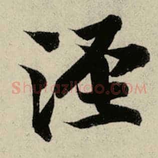 泾