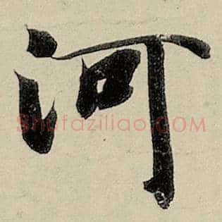 河