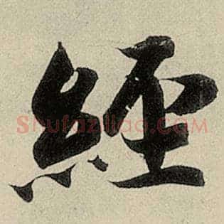 经