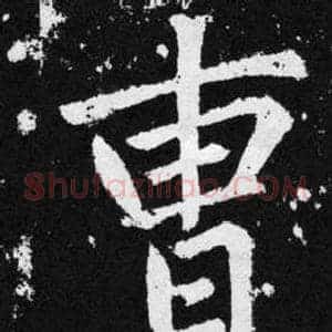 曹