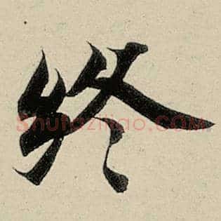 终