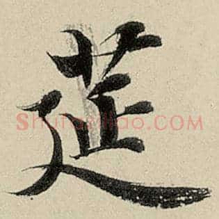 筵