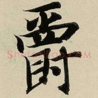 爵