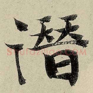潜