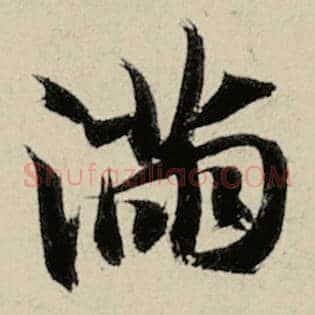 满