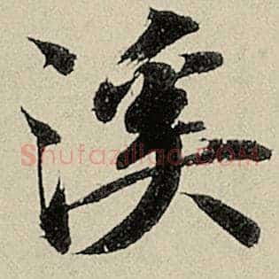 溪