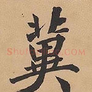 冀