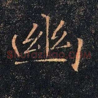 幽