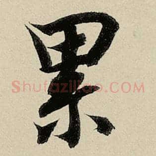 累