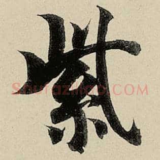 紫