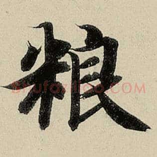 粮