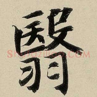 翳