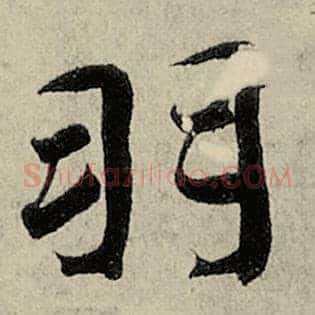 羽